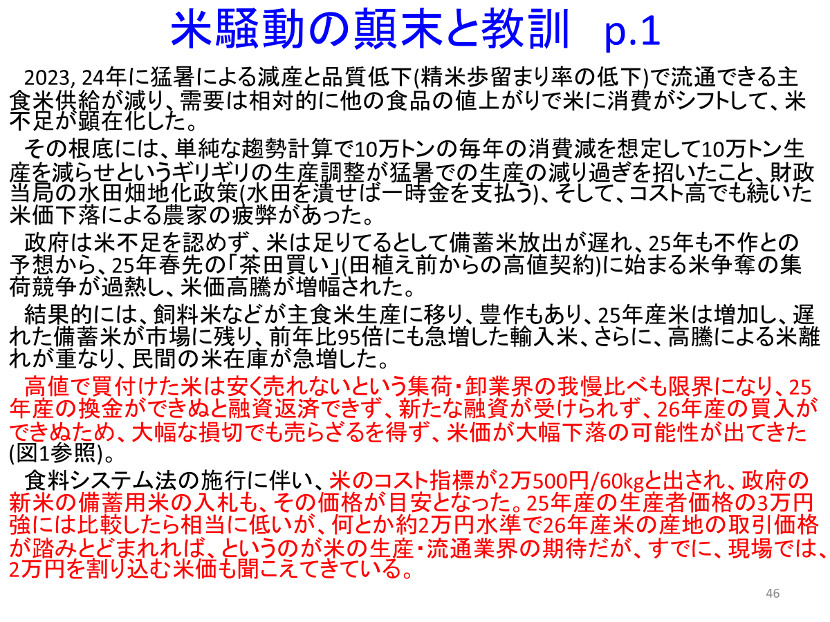 tetsuginsuzuki's tweet photo. 【再掲】備蓄米の買戻しに「米価高騰を画策だ」との批判は間違い。15日分しかない米備蓄を回復するのは「国防」だし、極端な米価暴落は米農家を消滅させ、国民の食べる米が消滅。消費者は短期的な利益に目を奪われると長期的に自分の命を守れなくなることに気付く必要がある。
https://t.co/qAA8LzRbvt https://t.co/7OJOdzcLob