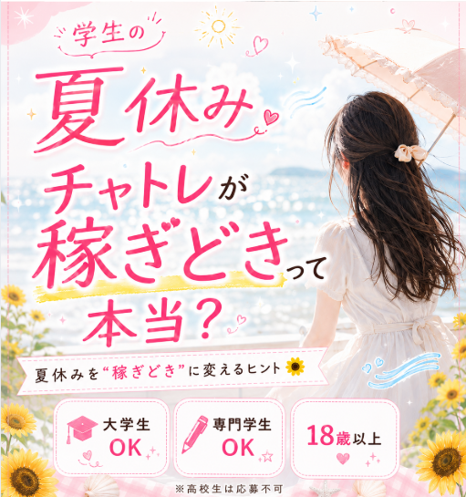 livechatjp's tweet photo. 夏休みが稼ぐチャンス！？

ライブチャットがすごく盛り上がる時期はもうすぐ！
実は８月はライブチャットが盛り上がる時期🍉✨

でもせっかくの夏休みにバイト三昧は嫌ですよね😿💦
ライブチャットなら１日たった数時間働くだけでも
高収入を目指すことができます💰❣️

✅詳細はInstagramでチェック

https://t.co/YMMJxUURLd