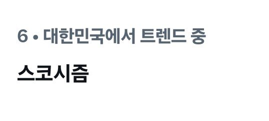 SKOSHISM_HT's tweet photo. 📢 현재 실시간 트렌드 영어 해시태그 1위, 한글 해시태그 2위입니다! 

별개로 '스코시즘' 키워드가 실시간 트렌드에 진입하였습니다
타쿠상 여러분의 많은 관심에 감사드립니다!🍥💔

다들 힘내주셔서 감사합니다 이대로 끝까지 유지할 수 있도록 힘내봅시다! 🍥💔🫶 https://t.co/iaq76jf1S5