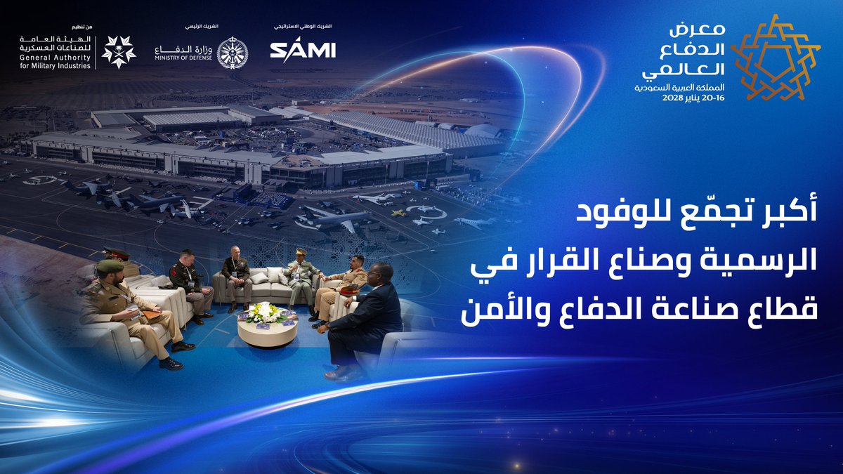 WDS_KSA's tweet photo. يأتي معرض الدفاع العالمي ليجمع تحت سقف واحد حضورًا عالميًا واسعًا من الوفود الرسمية وصنّاع القرار في قطاع صناعة الدفاع والأمن، بما يفتح المجال لحوار نوعي، وبناء شراكات مثمرة، وتعزيز التعاون بين قادة القطاع من مختلف أنحاء العالم.
التقِ بفريقنا في المملكة المتحدة خلال معرض فارنبورو الدولي للطيران، واستكشف فرص المشاركة في النسخة الرابعة من معرض الدفاع العالمي 2028: https://t.co/VmtHTCnALq
احجز مساحتك: https://t.co/hoIuCOccwp
#WDS2028