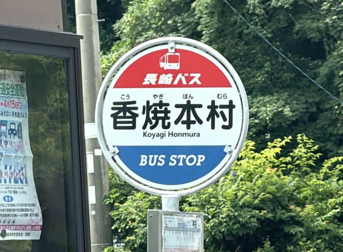 NAGA_BUSSTOP's tweet photo. 長崎バス🚌
香焼本村バス停
恵里向け🚏

#長崎バス
#バス
#長崎
#バス停
#香焼本村 https://t.co/RgRpnbNMpb
