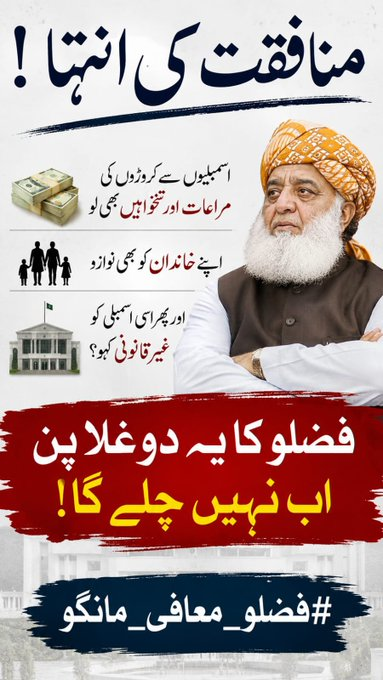 AbeehaKhan_1's tweet photo. ایک طرف مذہب کا نام، دوسری طرف کرپشن اور بلیک میلنگ کا بازار —
فضلو صاحب، یہ دوغلا پن اب قوم برداشت نہیں کر رہی۔  #فضلو_کرپٹ_بلیک_میلر #فضلو_عبدللہ_بن_ابی https://t.co/M1NzBzKtfN