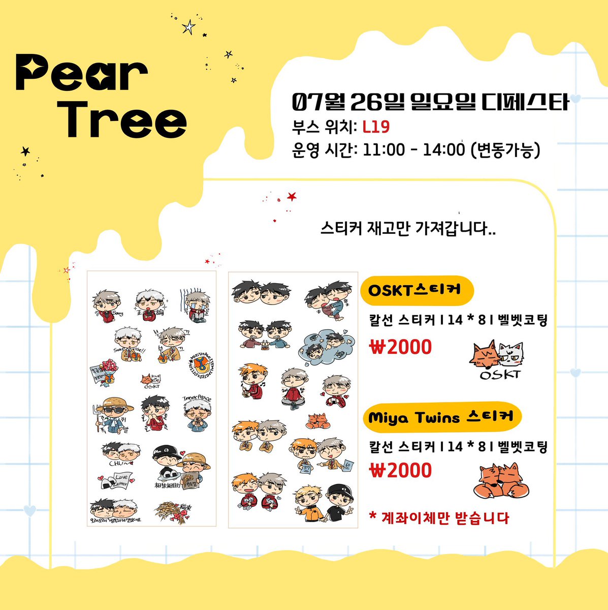 cactus__tree's tweet photo. 7/26 (일) 디페스타 L19 <peartree>에서OSKT스티커와 쌍둥이 스티커 판매합니다💕 잘 부탁드립니다 🫶✨ https://t.co/xipo41KlpV