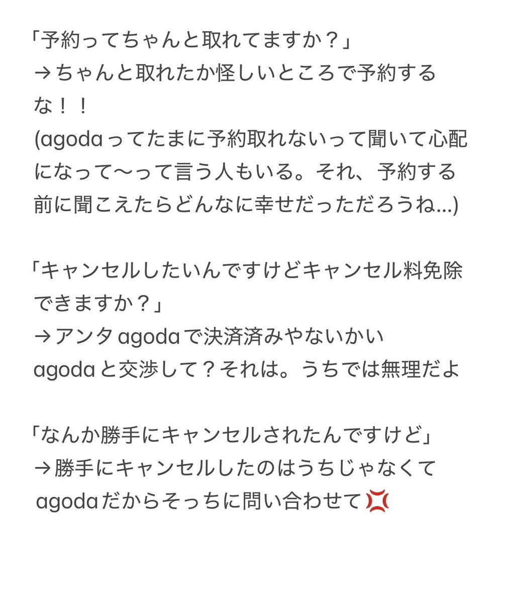 なんで(心の中で)キレながら対応しているのかというと、 agodaで予約