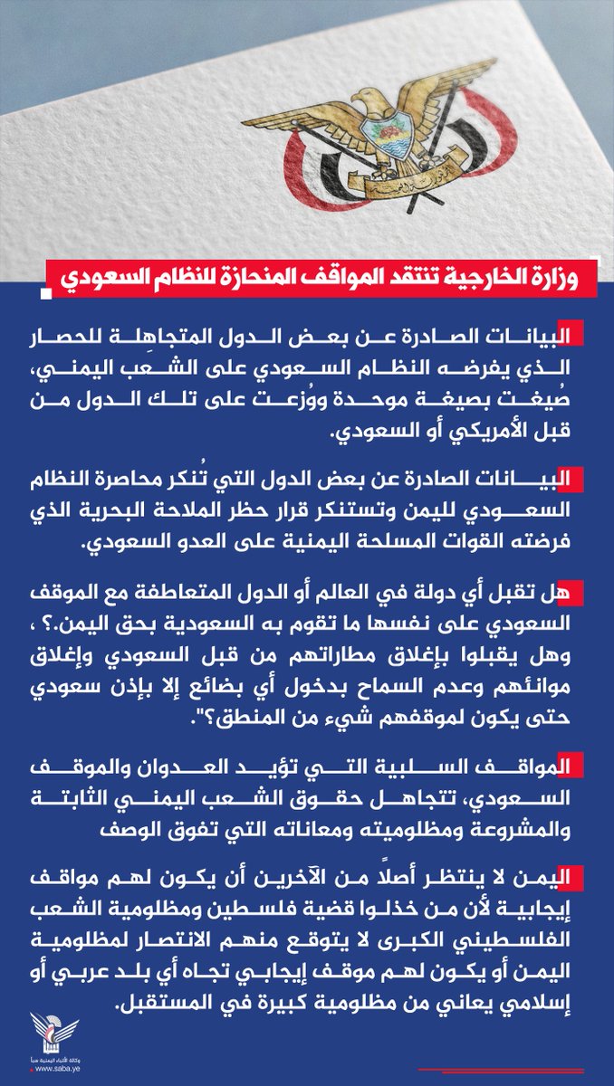 Nasr__Amer's tweet photo. عاجل
 
وزارة الخارجية:

- بيانات بعض الدول المتجاهِلة للحصار السعودي على اليمن صُيغت بطريقة موحدة من قبل الأمريكي أو السعودي

- هل تقبل أي دولة في العالم أو الدول المتعاطفة مع الموقف السعودي على نفسها ما تقوم به السعودية بحق اليمن؟

- هل تقبل أي دولة بإغلاق مطاراتها من قبل السعودي وإغلاق موانئها وعدم السماح بدخول أي بضائع إلا بإذن سعودي؟

- المواقف السلبية التي تؤيد العدوان السعودي تتجاهل حقوق الشعب اليمني الثابتة والمشروعة ومظلوميته ومعاناته

- اليمن لا ينتظر من الآخرين أن يكون لهم مواقف إيجابية لأن من خذلوا فلسطين لا يتوقع منهم الانتصار لمظلومية اليمن

#الحصار_بالحصار