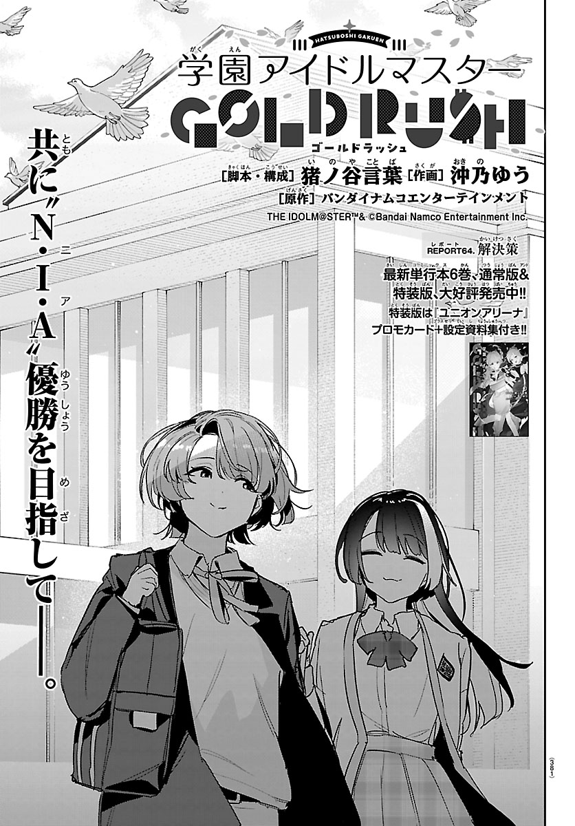 gkmas_GR's tweet photo. ／  
明日発売  
#週チャン『学マス GOLD RUSH』第64話✨
＼ 

 週刊少年チャンピオン34号に
『学園アイドルマスター GOLD RUSH』第64話が載っています！

 #学マス #学マスゴルラ https://t.co/hMcQcSjYmf