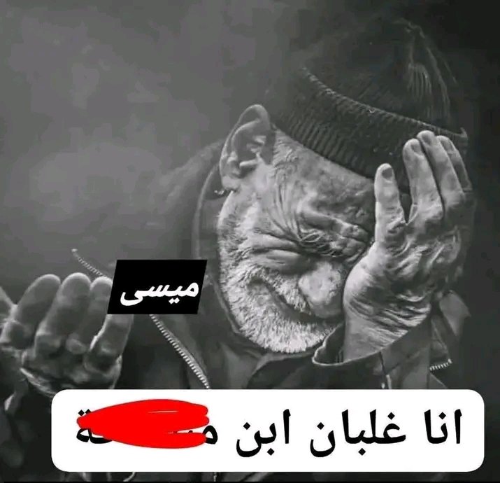 ma7dood_y's tweet photo. @yl3nkosomaraujo لما متلاقيش ضربة جزاء وهميه او هدف غير صحيح فالزباله https://t.co/qr2Sh3rsGf