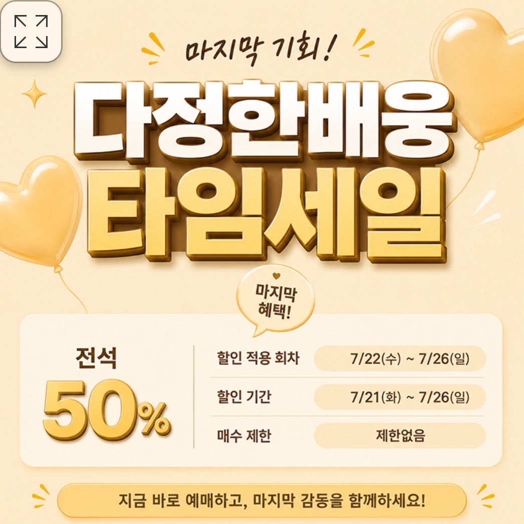 keeeum's tweet photo. 다정한 배웅 타임세일!!
7/22~7/26 회차 매수 제한 없이 전석 50% 세일이래요🫰🏻 https://t.co/QaUk2XC7G6