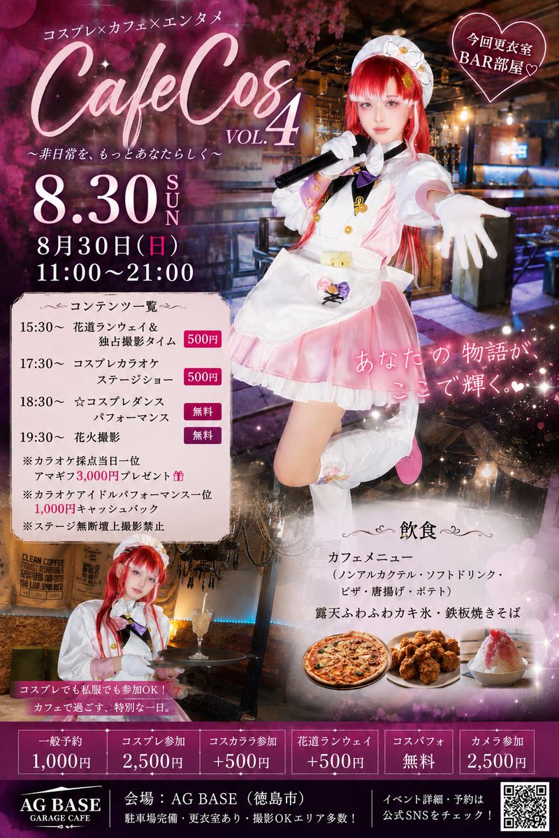 Cafe_Cos_TKSM's tweet photo. 🎭 CafeCos VOL.4 開催！
8/30(日) 11:00〜21:00📍AG BASE

ランウェイ、コスプレカラオケ、ダンスパフォーマンス、花火撮影まで✨
カフェコスでしか味わえない、最高の1日を一緒に楽しもう！

#カフェコス
 #コスプレ #徳島 #AGBASE #コスプレイベント https://t.co/sHs288c5vP