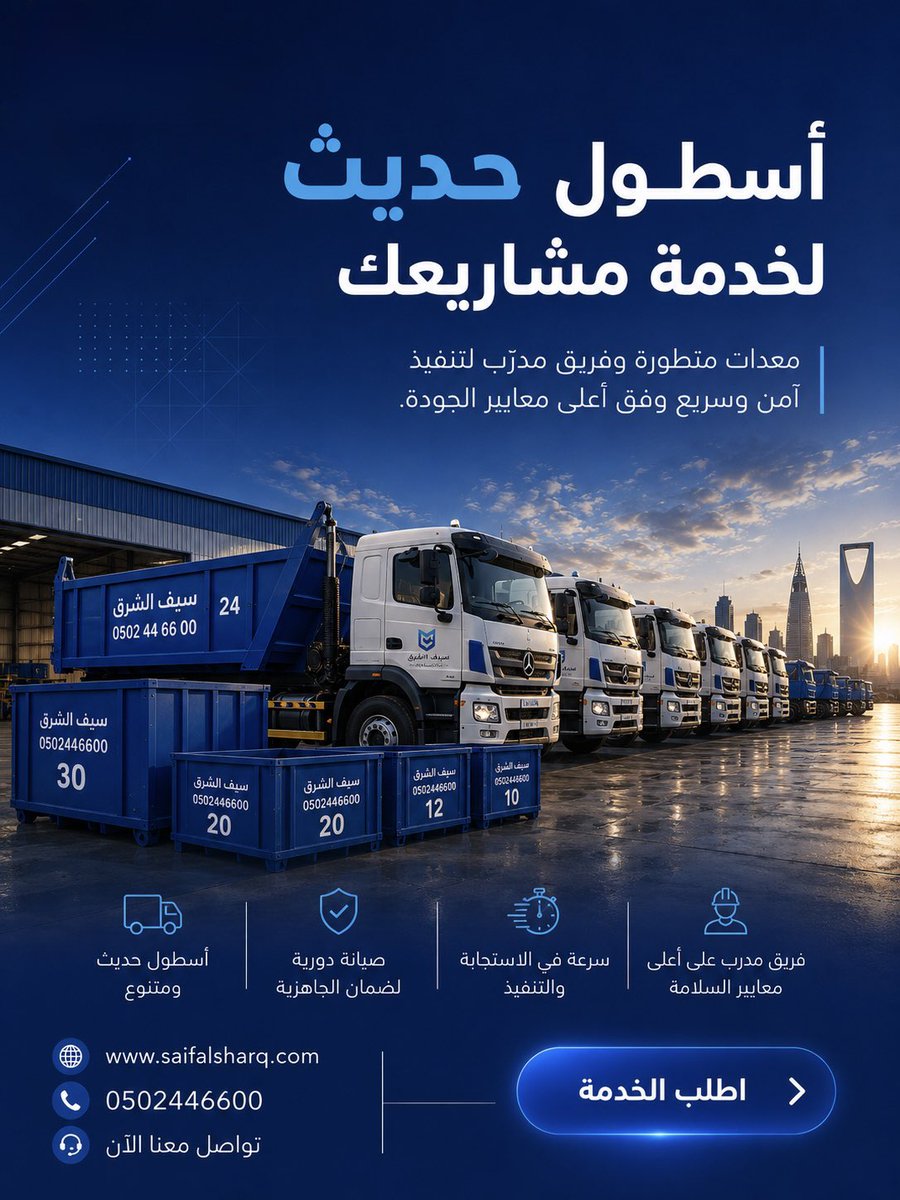 SaifAlshrq's tweet photo. 🚛 أسطول حديث لخدمة مشاريعك بكل جاهزية

في #سيف_الشرق_للمقاولات نوفر تأجير #حاويات في الرياض بأسطول حديث ومجهز تناسب #مشاريع_البناء الترميم إزالة مخلفات البناء والمستودعات

✅ حاويات بمقاسات مختلفة
✅ تغطية جميع أحياء #الرياض
✅ حلول احترافية لإدارة المخلفات

📞 0502446600 https://t.co/xrHw9wqmi2