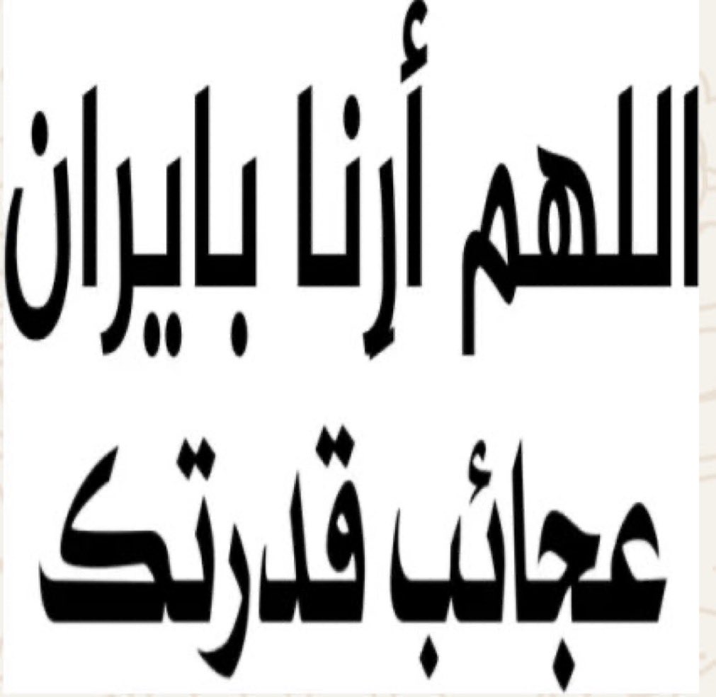 saadkwt77's tweet photo. قولوا  امين https://t.co/wcb7Fn515M