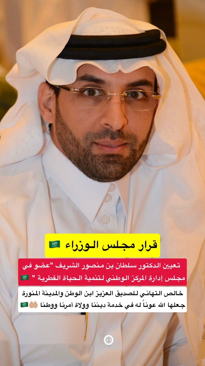 eyass4u's tweet photo. قرار مجلس الوزراء 🇸🇦
👇🏼
تعيين الدكتور سلطان بن منصور الشريف
عضو في مجلس إدارة المركز الوطني
لـ تنمية الحياة الفطرية 🇸🇦
-
خالص التهاني للصديق العزيز ابن الوطن
و #المدينة_المنورة جعلها الله عوناً له
في خدمة ديننا وولاة أمرنا ووطنا
#السعودية 🤲🏼🇸🇦 https://t.co/Ab9TSzbb2m