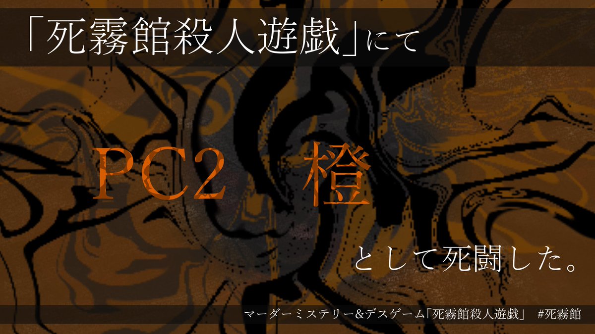 kazu55sa's tweet photo. 死霧館殺人遊戯遊びました！
デスゲーム系の作品は初めてな気がする🤔

数羽さんの作品好きなんだ〜🫶

 #マダミス https://t.co/1y4NhvygrP