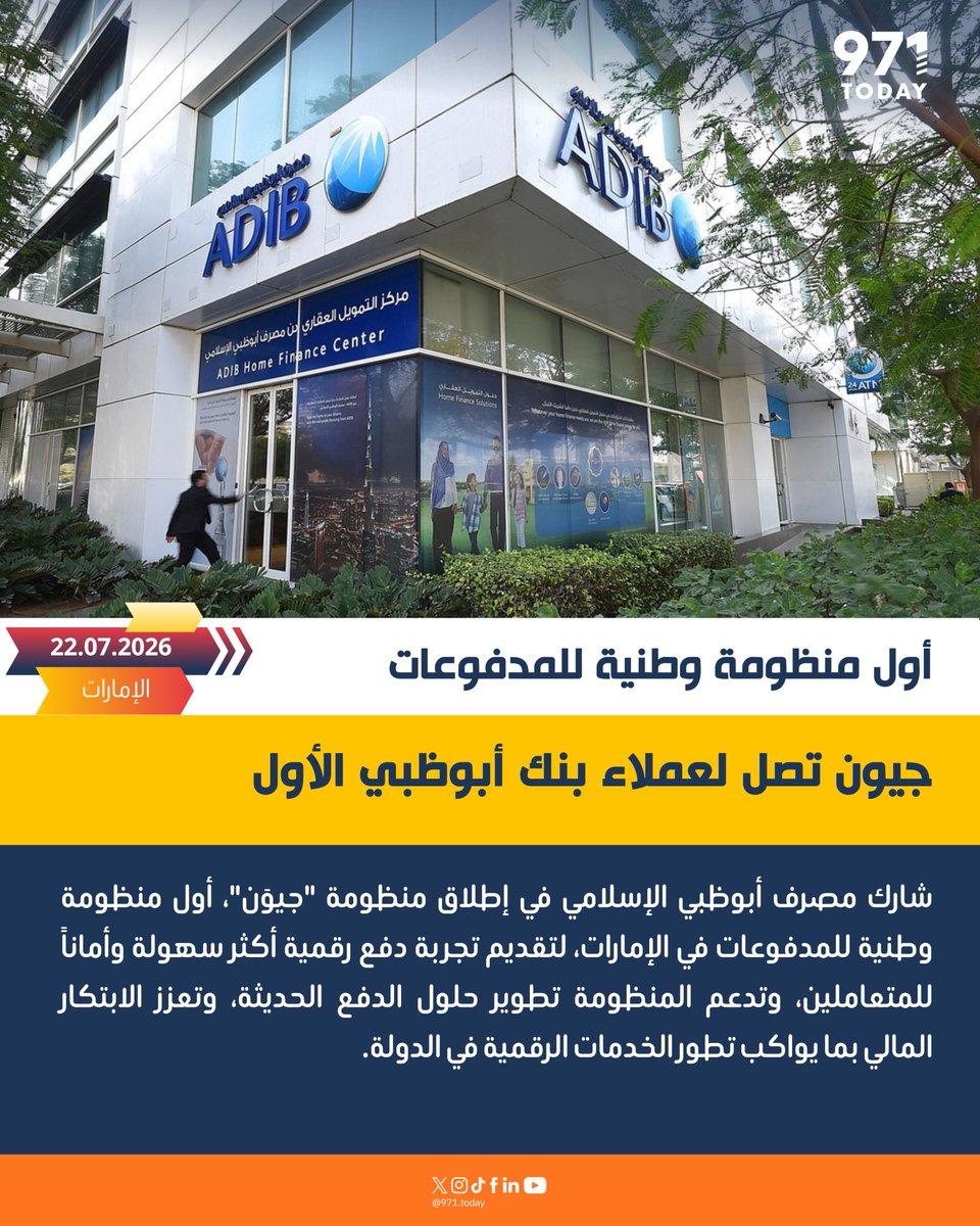971TODAYAR's tweet photo. لعملاء مصرف أبوظبي الإسلامي، أول منظومة وطنية للمدفوعات في الإمارات جيون، لتوفير تجربة دفع رقمية أكثر سهولة وأماناً، مع دعم حلول الدفع الحديثة بما يواكب تطور الخدمات الرقمية في الدولة.
#971Today
 #مصرف_أبوظبي_الإسلامي
 #جيوَن https://t.co/8RZjrikUL9