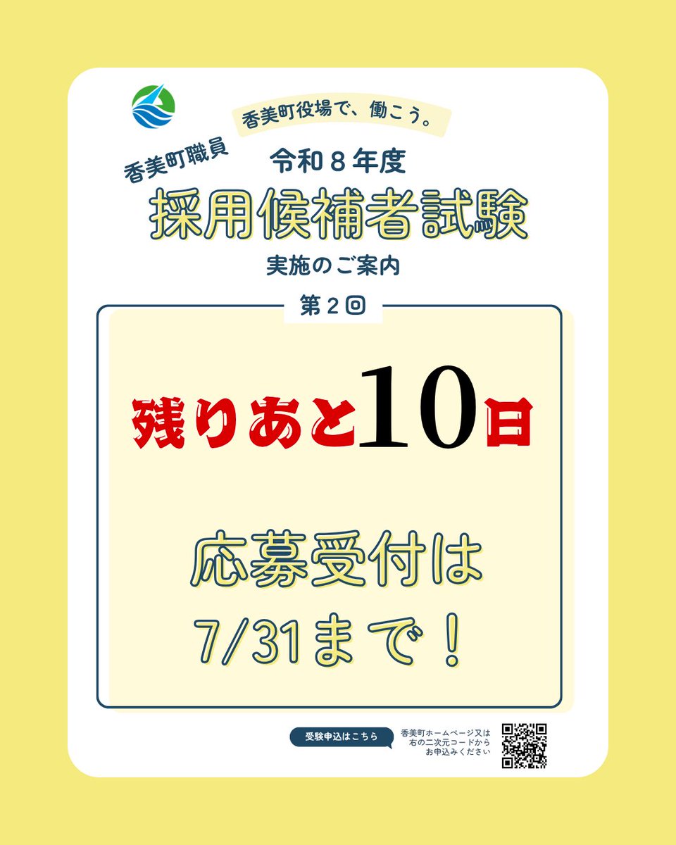 saiyokami's tweet photo. 香美町職員採用候補者試験（第２回）の応募締切は、７月３１日（金）までです！

いよいよ締切まであと１０日となりました。
受験を希望される方は、期限までにお申し込みをお願いします。

#採用試験 #香美町職員 #香美町役場で働こう￼￼ https://t.co/B9XgNWbXKh