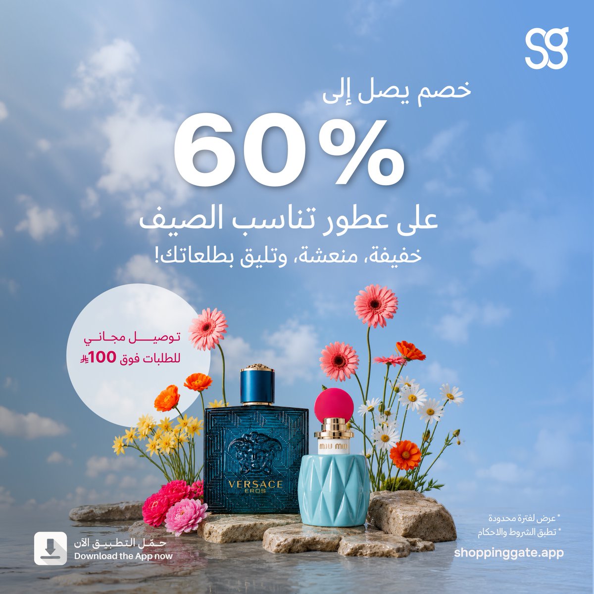 ShoppingateApp's tweet photo. عطّر صيفك بأفضل العروض!

استمتع بخصم يصل إلى 60% على تشكيلة مختارة من العطور وفوق الخصم كاش باك يرجع لك✨

لا تفوّت الفرصة، العروض لفترة محدودة!