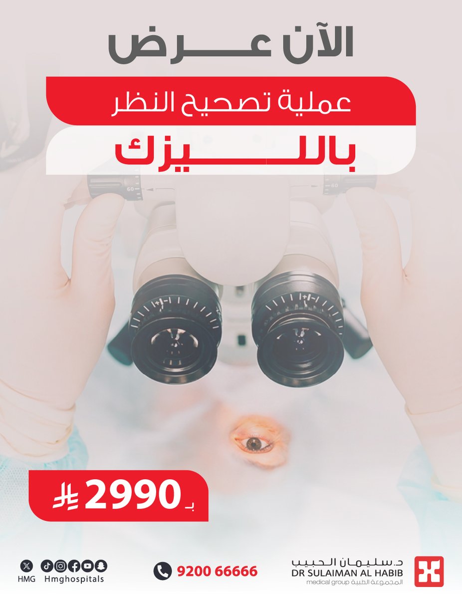 HMG's tweet photo. استمتع برؤية أوضح وأكثر راحة 👁️
عرض خاص على عملية تصحيح النظر بالليزر أو تصحيح النظر بالليزك 

احجز استشارتك الآن عبر التطبيق: 
https://t.co/HnObHNzQKh https://t.co/ls5tPD1u0V