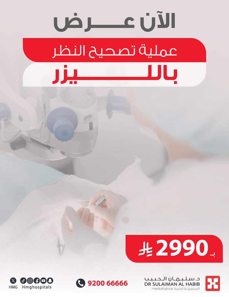 HMG's tweet photo. استمتع برؤية أوضح وأكثر راحة 👁️
عرض خاص على عملية تصحيح النظر بالليزر أو تصحيح النظر بالليزك 

احجز استشارتك الآن عبر التطبيق: 
https://t.co/HnObHNzQKh https://t.co/ls5tPD1u0V