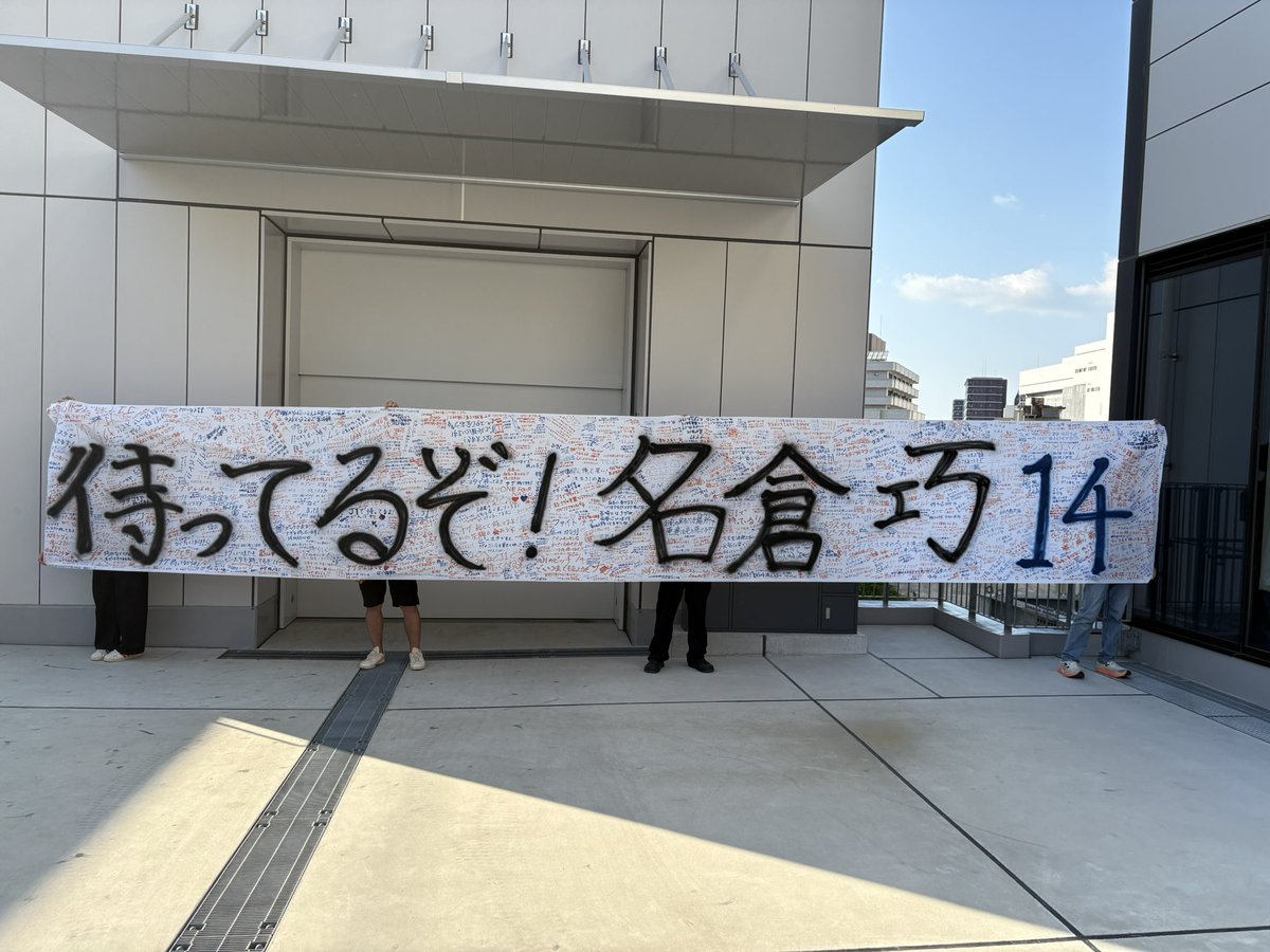 taiyo0705's tweet photo. 待ってるぞ！名倉巧14 https://t.co/A8A4EHm3n2