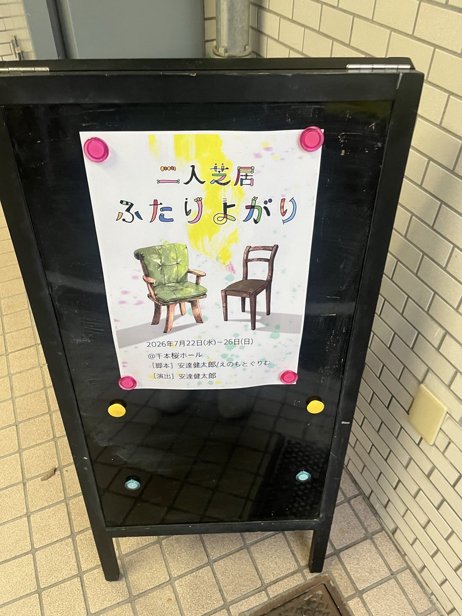 memeactorMAK's tweet photo. 今日は莉來(@riku_minamiyama)と清水さん(@_shimizurin_)出演の『#ふたりよがり2026』を観ました🪑

6話構成のオムニバス舞台！どれも面白くて笑っちゃいました😆

莉來は珍しい役だし清水さんはプチ踊ってるという二人とも新鮮な役で観てて楽しかったです✨ https://t.co/9gu91RExhf