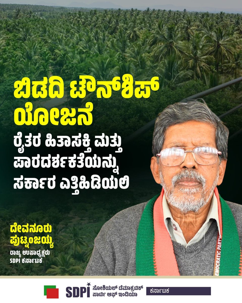 sdpikarnataka's tweet photo. ಬಿಡದಿ ಟೌನ್‌ಶಿಪ್ ಯೋಜನೆ: ರೈತರ ಹಿತಾಸಕ್ತಿ ಮತ್ತು ಪಾರದರ್ಶಕತೆಯನ್ನು  ಸರ್ಕಾರ ಎತ್ತಿಹಿಡಿಯಲಿ : SDPI https://t.co/qFSUcrMbmx