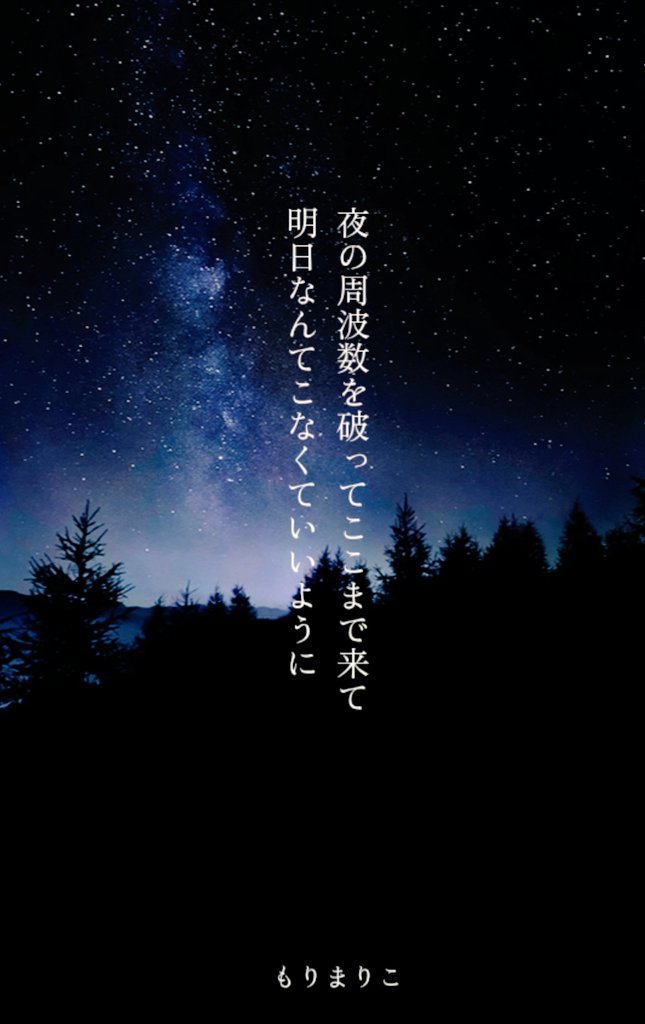 2026年短歌171】 夜の周波数を破ってここまで来て 明日なんてこなくて