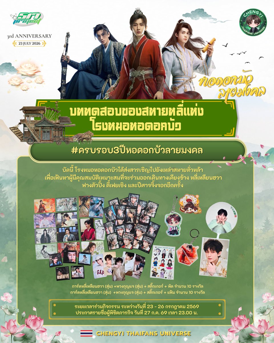 CY517project's tweet photo. 🪷บททดสอบของสหายหลี่ แห่งโรงหมอหอดอกบัว🪷 

กาลเวลาล่วงผ่านไปเนิ่นนาน...
เรื่องราวของ หอดอกบัวลายมงคล ยังคงอยู่ในห้วงคำนึงของท่านหรือไม่?

บัดนี้ โรงหมอหอดอกบัวได้ส่งสารเชิญไปยังเหล่าสหายทั่วหล้า เพื่อเฟ้นหาผู้มีคุณสมบัติเหมาะสมที่จะร่วมออกเดินทางเคียงข้าง หลี่เหลียนฮวา ฟางตัวปิ้ง ตี๋เฟยเซิง และปีศาจจิ้งจอกอีกครั้ง

ทว่าการเดินทางครั้งนี้ มิได้วัดกันด้วยพลังภายใน มิได้ตัดสินกันด้วยกระบวนท่า
หากแต่เป็น...

✨ "บททดสอบแห่งความทรงจำ" ✨

เหล่าสหายจะต้องฝ่าด่านปริศนา ไขคำถาม และรื้อฟื้นเรื่องราวจากการเดินทางในยุทธภพ ไปกับหอดอกบัวลายมงคล
มาร่วมพิสูจน์กันว่า...

ท่านยังจดจำรอยยิ้มของสหายหลี่ได้หรือไม่...
ยังจำเหตุการณ์สำคัญระหว่างการเดินทางได้มากเพียงใด...
และยังคู่ควรกับตำแหน่ง "สหายร่วมทางแห่งโรงหมอหอดอกบัว" หรือไม่... 💚

📜 กติกาเข้าร่วมภารกิจ

1. กดติดตามเพจ และ Reply (แชร์) โพสต์กิจกรรมนี้
2. คลิกลิงก์แบบฟอร์ม เพื่อเริ่มต้นบททดสอบ
https://t.co/APVrMrQhrr

3. ร่วมกิจกรรมได้ตั้งแต่วันที่ 22 – 26 ก.ค. 69

📅 ประกาศรายชื่อผู้พิชิตภารกิจ
วันที่ 27 ก.ค. 69 เวลา 23.00 น.

🏆 ผู้ที่ทำคะแนนได้สูงที่สุด 20 ท่านแรก
จะได้รับของขวัญแบบสุ่ม จำนวน 20 รางวัล พร้อมได้รับเกียรติยศในฐานะ
"สหายร่วมทางแห่งโรงหมอหอดอกบัว"

📌 กรณีมีผู้ทำคะแนนสูงสุดมากกว่า 20 ท่าน
จะใช้วิธีสุ่มรายชื่อผู้โชคดีเพื่อรับรางวัล

⏳ เวลาของภารกิจกำลังนับถอยหลัง...
จงกลับไปเปิดกล่องแห่งความทรงจำ และทบทวนเรื่องราวในยุทธภพอีกสักครั้ง แล้วกลับมาพิสูจน์ให้ทุกผู้คนได้รับรู้ว่า
"แม้กาลเวลาจะผ่านไปนานเพียงใด แต่เรื่องราวของ หอดอกบัวลายมงคลยังคงชัดเจนอยู่ในใจเสมอ"

แล้วพบกันในบททดสอบของสหายหลี่...
บางที ผู้ที่โรงหมอหอดอกบัวกำลังตามหา อาจเป็นท่านก็ได้นะ 🪷⚔️✨

#หอดอกบัวลายมงคล 
#MysteriousLotusCasebook 
#ครบรอบ3ปีหอดอกบัวลายมงคล