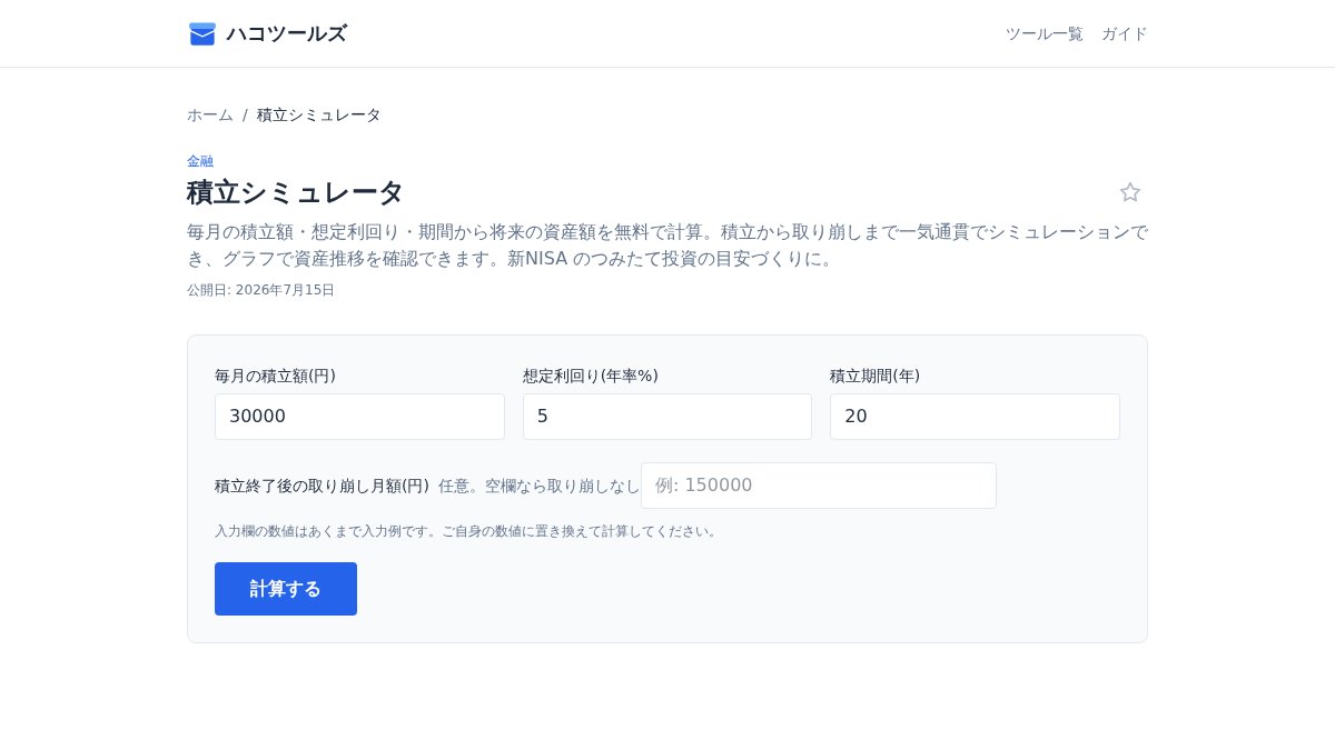 hako_tools's tweet photo. 毎月の積立、20年後にいくらになる?積立額・利回り・期間を入れるだけで資産推移���グラフで確認。新NISAの運用計画にも。ブラウザだけで完結、インストール不要、データも外部送信なし。

https://t.co/nflK3u8VH3

#Webツール #無料ツール #積立 #新NISA #資産形成 https://t.co/eVx8mX1IJd