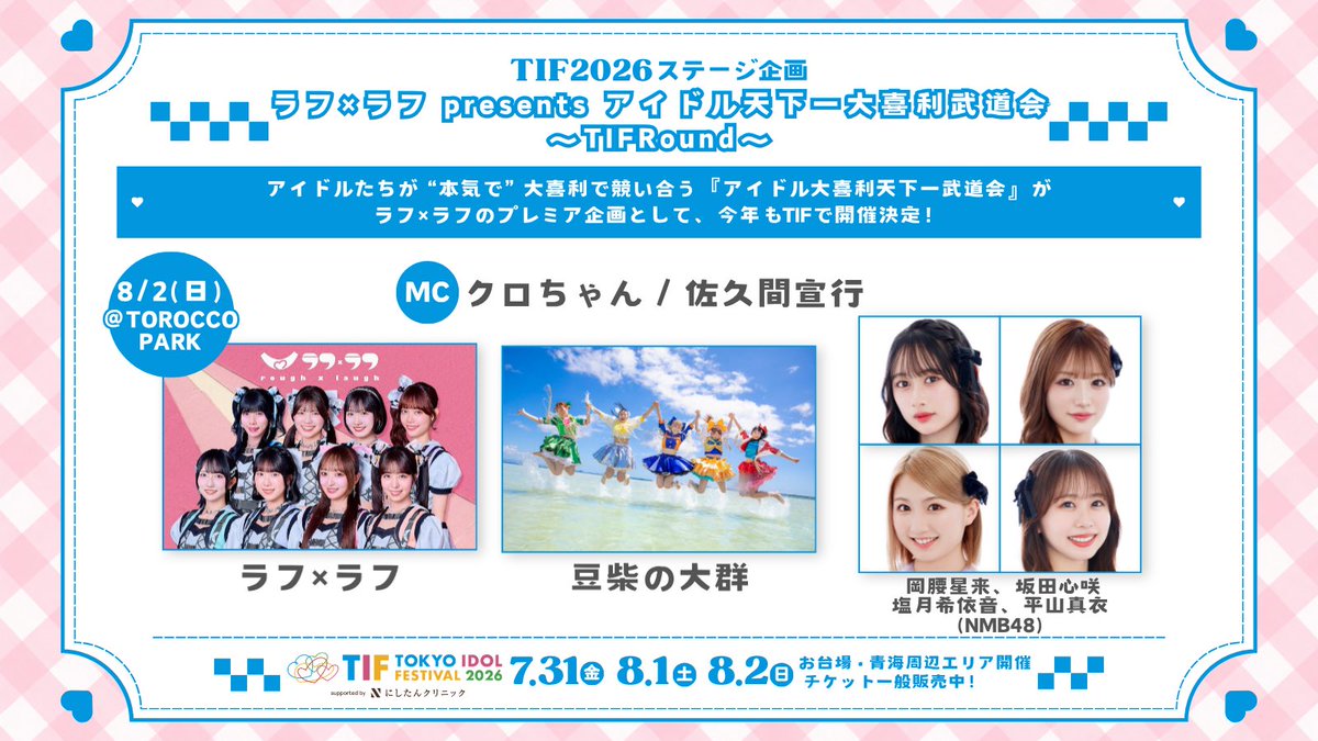 roughlaugh_o's tweet photo. 【#TIF2026 情報📢】

／
アイドル天下一大喜利武道会
〜TIF ROUND〜 出演者が決定 !!⚔️🌈
＼

🗓️8/2(日)
⏰12:50-13:15
📍TOROCCO PARK

👤MC
クロちゃん / 佐久間宣行

👥出演アイドル
ラフ×ラフ / 豆柴の大群 / NMB48(岡腰星来、坂田心咲、塩月希依音、平山真衣)

各プレイガイドでチケット一般販売中🎫
https://t.co/gRYWq20YM8

ぜひお見逃しなく❤️‍🔥

#アイドル天下一大喜利武道会
#ラフラフ