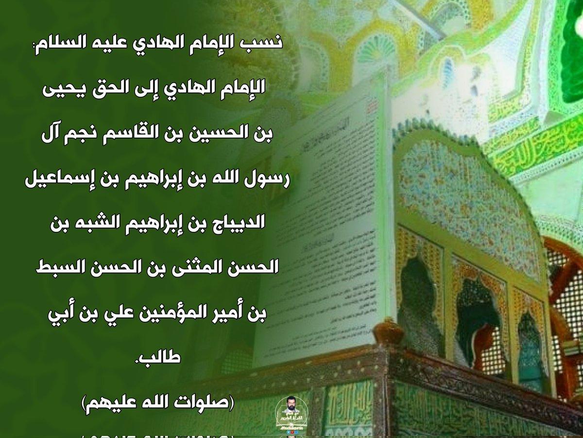 hudialquran's tweet photo. نسب الإمام الهادي إلى الحق : يحيى بن الحسين بن القاسم ( نجم آل الرسول) بن إبراهيم بن إسماعيل ( الديباج) بن إبراهيم ( الشبه) بن الحسن (المثنى) بن الحسن السبط بن أمير المؤمنين علي بن أبي طالب.
صلوات الله عليهم.
.......
#اليمن 
#وعد_الآخرة 
#ذكرى_قدوم_الإمام_الهادي_إلى_اليمن https://t.co/SV5M2dz3Mb