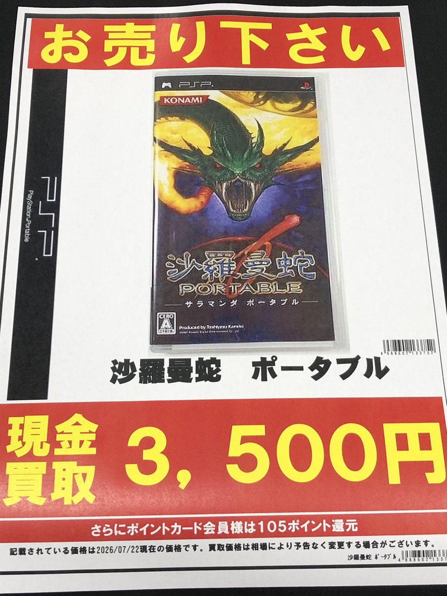 fammys11's tweet photo. 【入荷情報】
#プレイステーションポータブル
『沙羅曼蛇 ポータブル』
買取させていただきました‼️

買取価格(7/22現在)3⃣5⃣0⃣0⃣円買取

遊び終わったソフトがございましたら是非 #お宝創庫共和店 にお売りください！
ご来店をお待ちしております😊
#レトロゲーム　#PSP　#沙羅曼蛇 https://t.co/TxeGbb72Sq