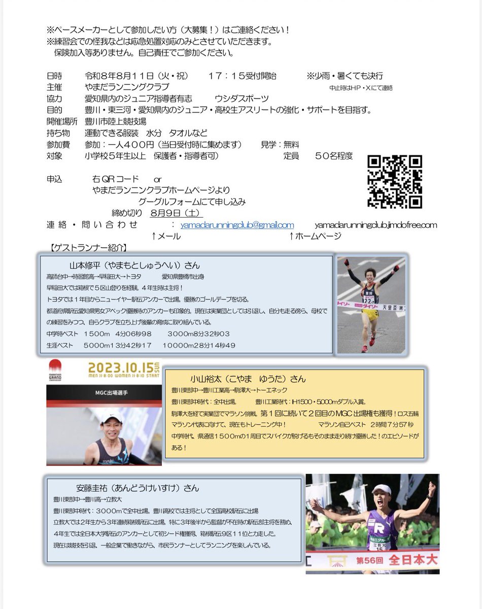 ymdysnr87's tweet photo. 第5回YRCランニングクリニック
8/11@豊川陸上競技場
17:15受付開始17:15スタート
今回は山本修平さん、小山裕太さん、安藤圭佑さんをゲストに。
メインはやまラン御用達練習HPR！全中出たあの子も都道府県出たあの子も中学日本新のあの子もやってる練習です！興味ある方ぜひ！大人も参加可能！ https://t.co/IHEfGWAA0k