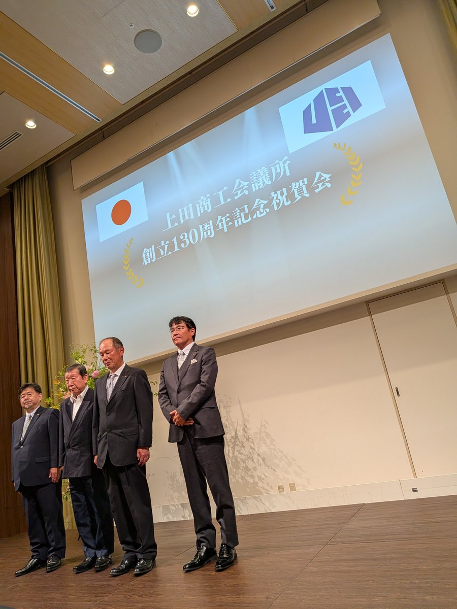 上田商工会議所130周年、おめでとうございます！ 上田の企業の底力を