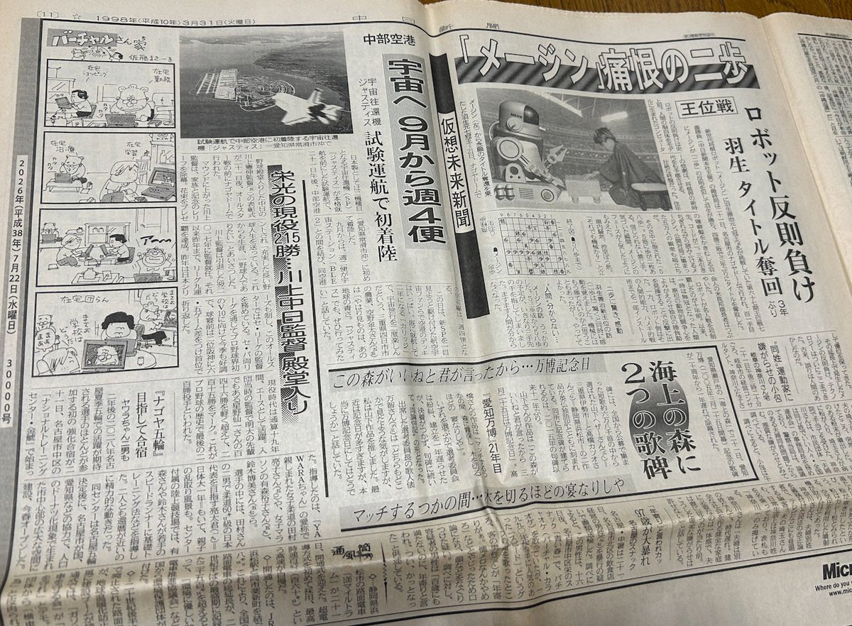 _olo_'s tweet photo. 1998年3月31日に発行された中日新聞（20000号）に掲載された、当時の計算上で30000号になる予定だった2026年7月22日付の「仮想未来新聞」がこちら。28年前の自分に「当日まで取っておいたぞ」と伝えたい。 https://t.co/UaZkaILYtG