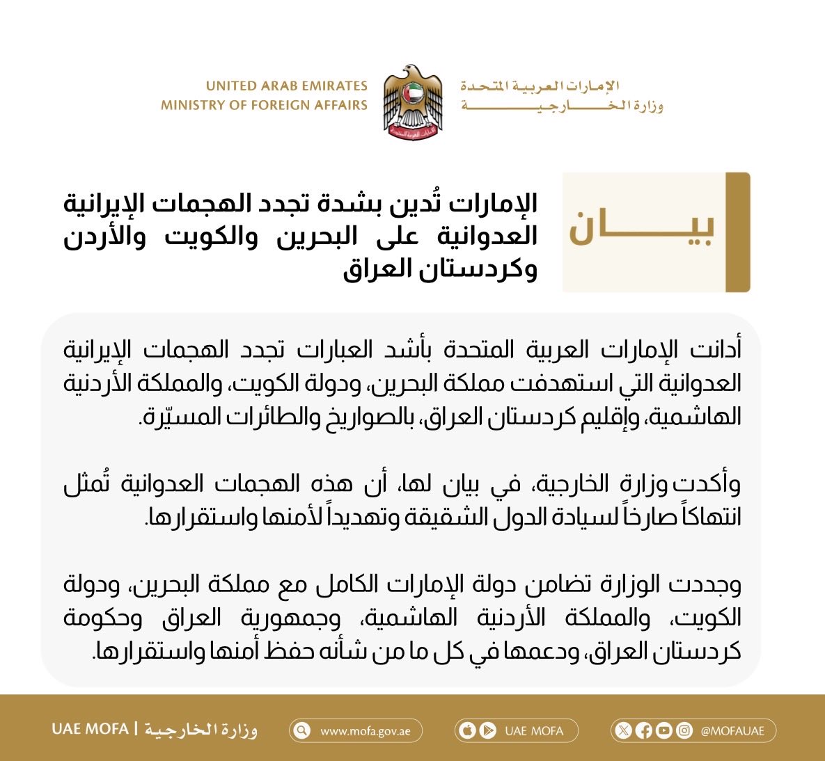 mofauae's tweet photo. الإمارات تُدين بشدة تجدد الهجمات الإيرانية العدوانية على البحرين والكويت والأردن وكردستان العراق

UAE Strongly Condemns Renewed Iranian Hostile Attacks on Bahrain, Kuwait, Jordan, and Kurdistan Region of Iraq https://t.co/xr88q8qTTk