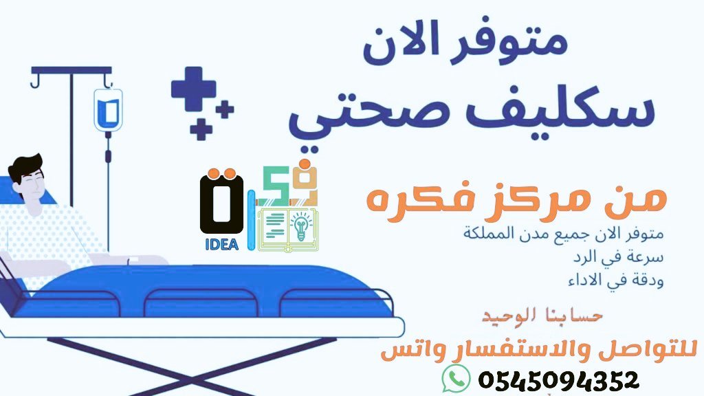 fikra100's tweet photo. #سكليف_ورقيBDf
#حرق_هجوم_العمالقه
#سكليف_عذر_طبي
#عاجل
#ابي #سكاكا 🔅 #سكليف (#إجازة مرضية/#عذرطبي) معتمدة من منصة #صحة 🏥 القطاعات
(#حكومية-#خاصة-#عسكري)
 https://t.co/6v2D3gQl4h https://t.co/IAxPc6pojv