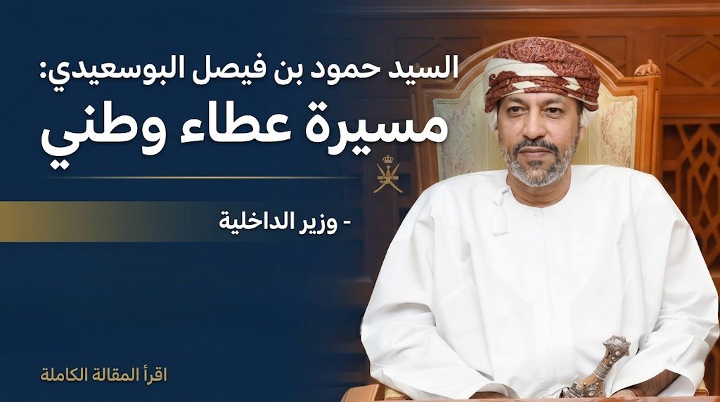 alamahdath's tweet photo. من هو وزير الداخلية في سلطنة عمان؟

مقالة شاملة تكشف سيرة معالي السيد حمود بن فيصل البوسعيدي: نسبه إلى الإمام عزان بن قيس، مسيرته من أمين عام مج��س الوزراء إلى وزير الداخلية منذ 2011، ودوره في رؤية عمان 2040 والأمن الوطني.

اقرأ التفاصيل الكاملة:
https://t.co/eRM1ky1bFx

#عمان #سلطنة_عمان #وزير_الداخلية