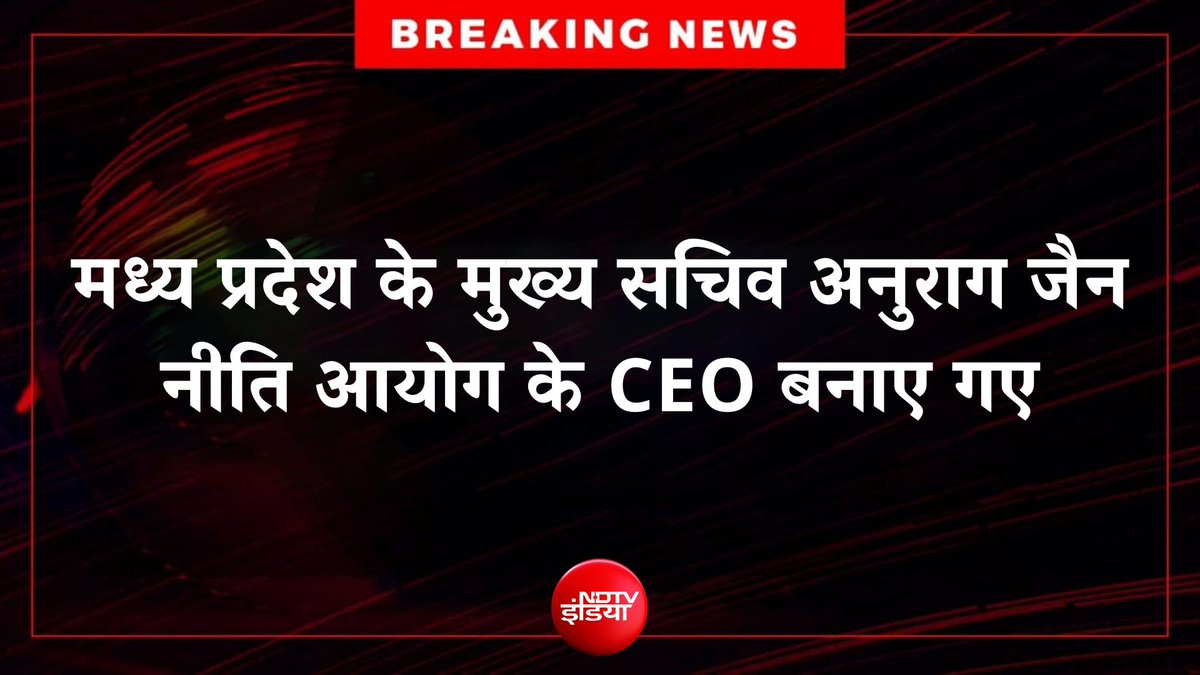 ndtvindia's tweet photo. 🔴#BREAKING | मध्य प्रदेश के मुख्य सचिव अनुराग जैन नीति आयोग के CEO बनाए गए 

#NITIAayog #CEO https://t.co/LKgreSnpSt