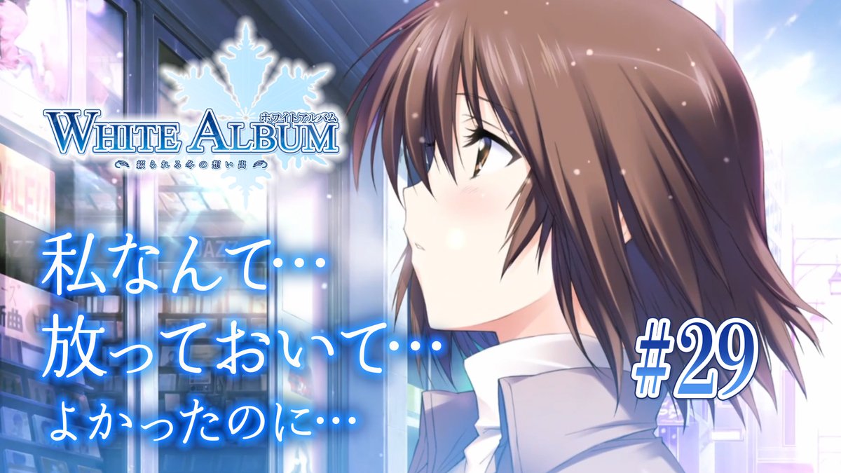 shikibu_489's tweet photo. 動画投稿！

【#WHITEALBUM －綴られる冬の想い出－】#29
https://t.co/6qtNc94zuL

帰ってきてしまった。探してしまった。
縋るような思いに身を任せた。往きつく先にいたのは美咲さんで……

#チャンネル登録 よろしくお願いいたします✨
#ゲーム実況 #youtube https://t.co/gSJut11Z7t