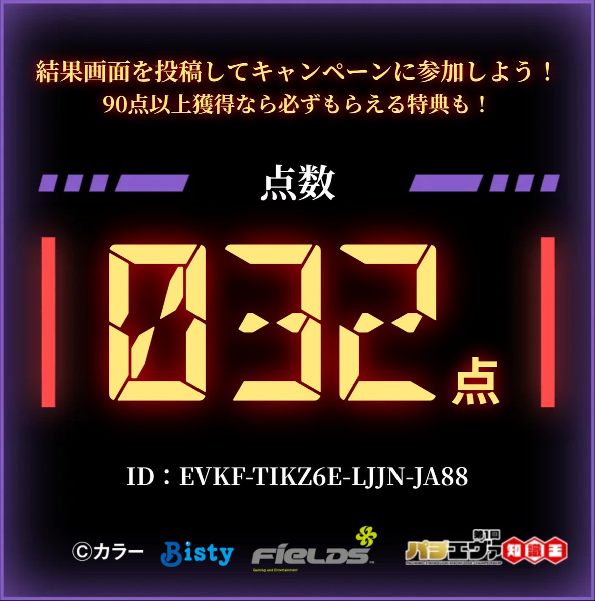 Tackman_jp2's tweet photo. ／
#第1回パチエヴァ知識王 に挑戦しました！
結果は【 32 / 100点 】！
＼
画像添付を確認後、投稿文を変えずに投稿で応募完了！
▼挑戦する
https://t.co/H3LHHLYr91
※期間中､1日1回挑戦できるので毎日参加して豪華な特典を目指せ！！
#パチエヴァ知識王2026
EVKF-TIKZ6E-LJJN-JA88 https://t.co/DwRlI44PD8
