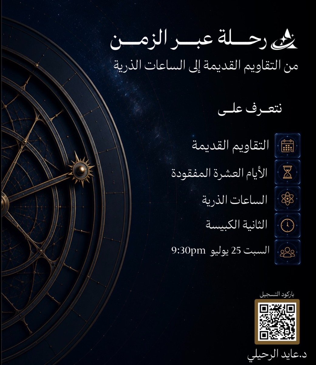 astronova_ar's tweet photo. ندعوكم لحضور محاضرة "رحلة عبر الزمن: من التقاويم القديمة إلى الساعات الذرية".

يقدمها الدكتور عايد الرحيلي رئيس قسم علوم الفلك و الفضاء سابقًا، وعضو هيئة التدريس بجامعة الملك عبدالعزيز.

📅 السبت 25 يوليو | 🕤 9:30 مساءً
💻 Google Meet

رابط التسجيل :
https://t.co/WeGAI2VSyC https://t.co/iSfxC8Xk9D