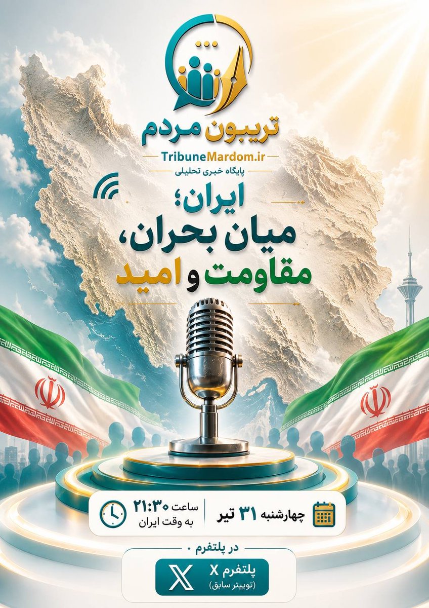 3rdwayNewgen's tweet photo. امشب ساعت ۲۱/۳۰ به وقت تهران در اتاق #تریبون_مردم با شما همراه خواهیم بود.با هر دیدگاه و تفکری گفتگو میکنیم. https://t.co/lqTQzy0qmM