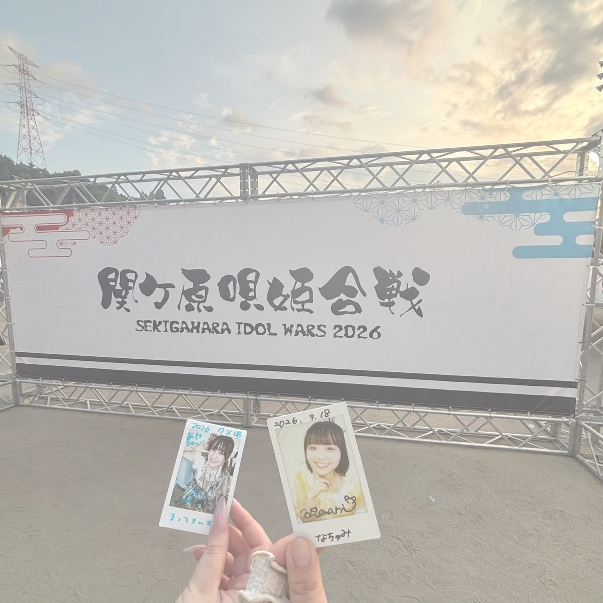 antmy_75's tweet photo. 関ヶ原唄姫合戦 2026
初関ヶ原！今まで行った会場周辺の駅の中でも過去一なんもなくてびっくり！笑
1ステージだけやったけど青空の下でひまりちゃん見れて嬉しかった😎💛アレンジTシャツもめっちゃ可愛かったなぁ🥰️
旅せよ乙女初披露！めちゃくちゃ楽しかった😆‼️また来年も出れますように👶🏻🌟 https://t.co/389tQvM1IE