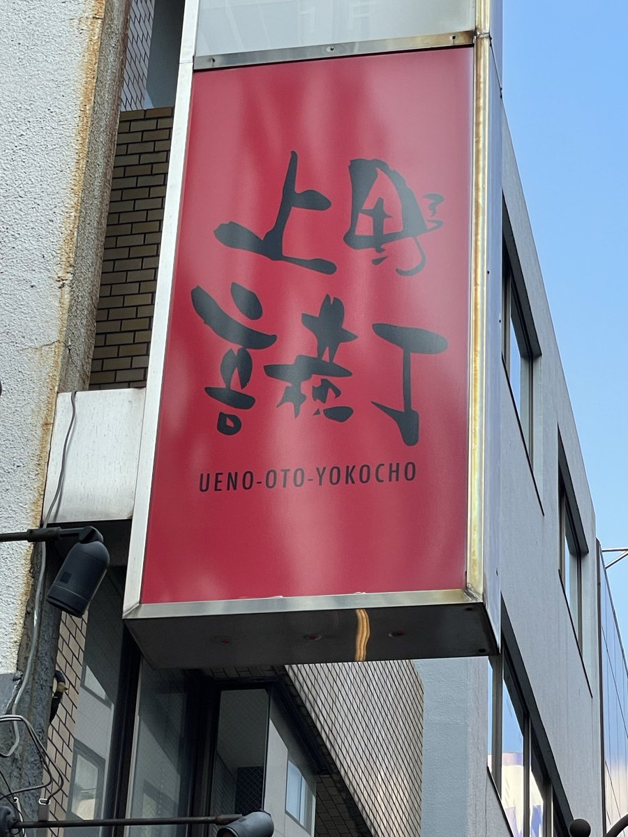 miyuu12911's tweet photo. #上野音横丁 で #UNDEREDGE
主催のライブ
#植田健一 さんのUNDER のEDGEのポリープ事件や自分用マイク紛失発見事件など面白いエピソードがありながら、各出演者の熱いライブを楽しみました😊
#TORAficsignALL
#CHAMPANCALL
#MondayDirtyJokes
#ACTONEAGE
#DIVETOTHE2ND https://t.co/p2lsOGiheK
