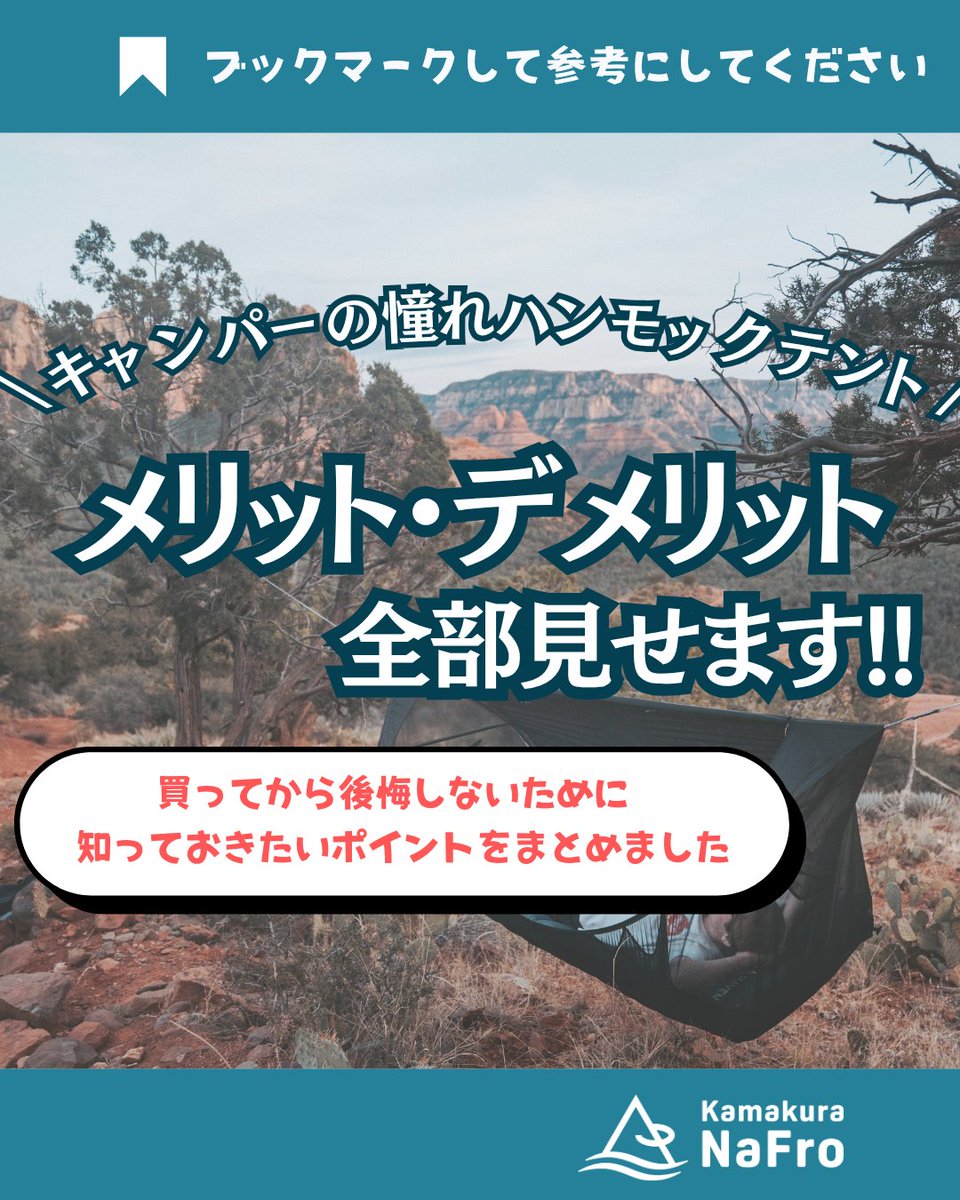 na_fro's tweet photo. 「ハンモックテントって実際どうなの？」
そんな疑問を持っている方に向けて、メリット・デメリットを正直にまとめました😊
ー･ー･ー･ー･ー･ー･ー･ー･ー･ー･ー･ー･ー･ー
＼少し先、暑さがマシになったときの話をしよう／
夏の暑さが少し落ち着き、キャンプに出かけやすい季節が待ち遠しいですね
次のキャンプシーズンには
「夜をもっと快適に過ごしたい」
「寝心地を重視したい」
という方には、ハンモックテントという選択肢もおすすめです🌿
もちろん、良いことばかりではありません。
一番大きなデメリットは、
木がない場所では設営できないこと。
この理由で興味はあるけれど諦めている方も多いと思います。
だからこそ今回は、メリットだけでなくデメリットもしっかり紹介しました。
ー･ー･ー･ー･ー･ー･ー･ー･ー･ー･ー･ー･ー･ー
#鎌倉nafro #キャンプ

公式LINEにお友だち登録で10％割引クーポンプレゼント中
プロフィールのリンクから☝
