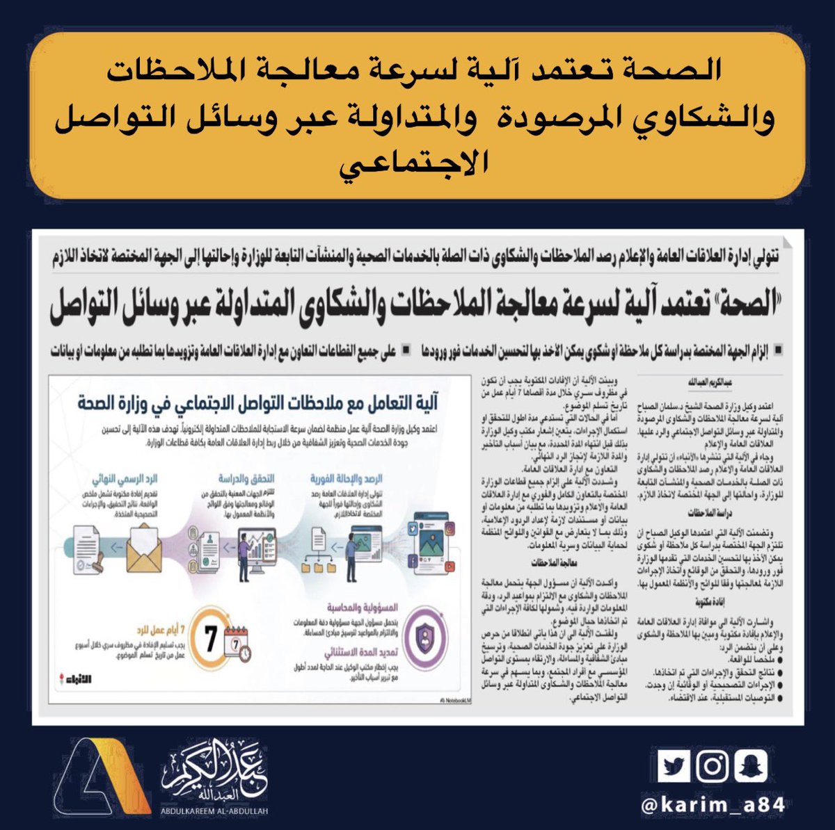 karim_a84's tweet photo. وكيل وزارة الصحة الشيخ د.سلمان الصباح يعتمد  آلية لسرعة معالجة الملاحظات والشكاوي المرصودة  والمتداولة عبر وسائل التواصل الاجتماعي والرد عليها .

•تتولي إدارة العلاقات العامة والاعلام رصد الملاحظات والشكاوى ذات الصلة بالخدمات الصحية والمنشآت التابعة للوزارة، واحالتها إلى الجهة المختصة لاتخاذ اللازم.

• تلتزم الجهة المختصة بدراسة كل ملاحظة أو شكوى يمكن الأخذ بها لتحسين الخدمات التي تقدمها الوزارة فور ورودها، والتحقق من الوقائع واتخاذ الإجراءات اللازمة لمعالجتها وفقاً للوائح والأنظمة المعمول بها.

•موافاة ادارة العلاقات العامة والإعلام بإفادة مكتوبة ومبين بها الملاحظة والشكوى وعلى أن يتضمن الرد: -
• ملخصاً للواقعة.
• نتائج التحقق والإجراءات التي تم اتخاذها.
• الإجراءات التصحيحية أو الوقائية إن وجدت.
• التوصيات المستقبلية، عند الاقتضاء.

•الإفادات المكتوبة يجب أن تكون في مظروف سري خلال مدة أقصاها 7  أيام عمل من تاريخ استلام الموضوع.

•أما في الحالات التي تستدعى مدة اطول للتحقق او استكمال الإجراءات، يتعين اشعار مكتب وكيل الوزارة بذلك قبل انتهاء المدة المحددة ، مع بيان أسباب التأخير والمدة اللازمة لإنجاز الرد النهائي.

• إلزام جميع قطاعات الوزارة المختصة بالتعاون الكامل والفوري مع إدارة العلاقات العامة والاعلام وتزويدها بما تطلبه من معلومات أو بيانات أو مستندات لازمة لإعداد الردود الإعلامية، وذلك بما لا يتعارض مع القوانين واللوائح المنظمة لحماية البيانات وسرية المعلومات.

• على أن مسئول الجهة يتحمل  معالجة الملاحظات والشكاوى مع الالتزام بمواعيد الرد، ودقة المعلومات الواردة فيه، وشمولها لكافة الإجراءات التي تم اتخاذها حيال الموضوع.

•هذا يأتي انطلاقاً من حرص الوزارة علي تعزيز جودة الخدمات الصحية، وترسيخ مبادئ الشفافية والمساءلة، والارتقاء بمستوى التواصل المؤسسي مع أفراد المجتمع، وبما يسهم في سرعة معالجة الملاحظات والشكاوي المتداولة عبر وسائل التواصل الاجتماعي