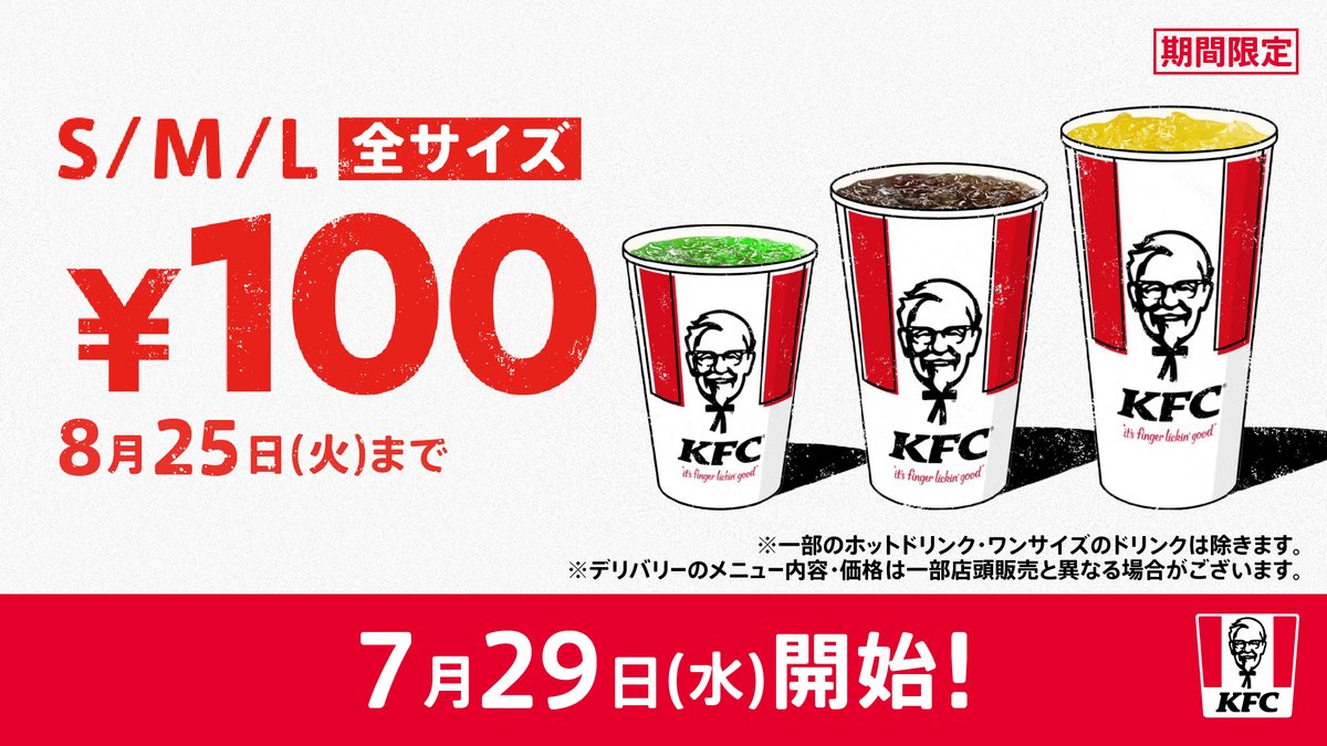 KFC_jp's tweet photo. ＼もうすぐ開始📢／
【ドリンク100円】
～～～～～～～～

暑い季節にぴったり🙌
ドリンクS・M・Lの全サイズを【100円】で楽しめるキャンペーンが、今年も開催🎉🎉

7月29日(水)～8月25日(火)の期間限定です⏰
#KFC でちょっとひと息いかがでしょうか❓👀
#ケンタのドリンク100円 https://t.co/q3dTEOAqq1