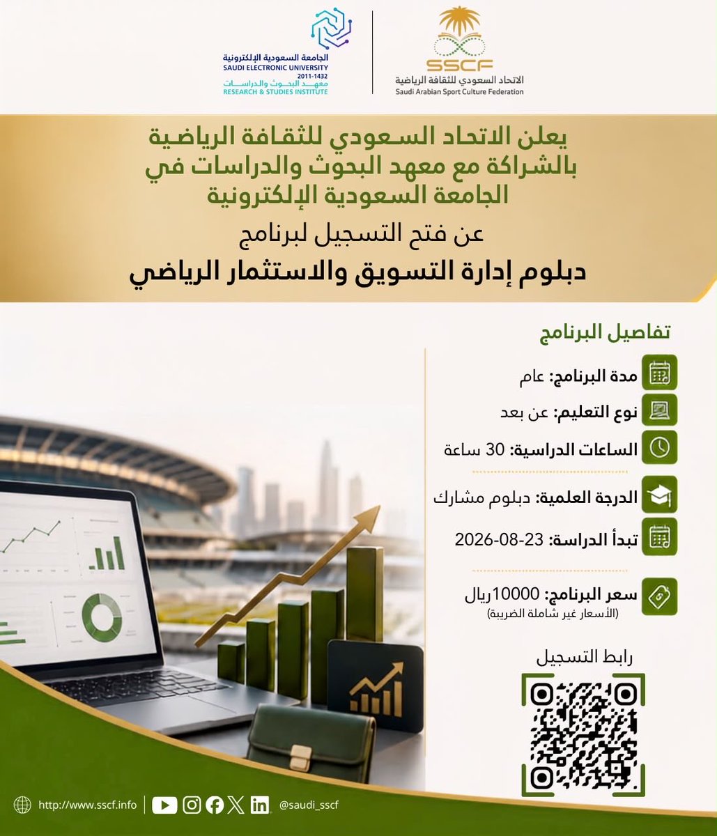 saudi_sscf's tweet photo. يُعلن الاتحاد السعودي للثقافة الرياضية، بالشراكة مع معهد البحوث والدراسات في الجامعة السعودية الإلكترونية، عن فتح باب التسجيل في برنامج الدبلوم المشارك في إدارة التسويق والاستثمار الرياضي للفصل الدراسي الأول من العام الجامعي 1448هـ.

للتسجيل:
https://t.co/u4sDmbL8tX

التفاصيل : 
https://t.co/fRsw1dYc7a

#الاتحاد_السعودي_للثقافة_الرياضية #الجامعة_السعودية_الإلكترونية