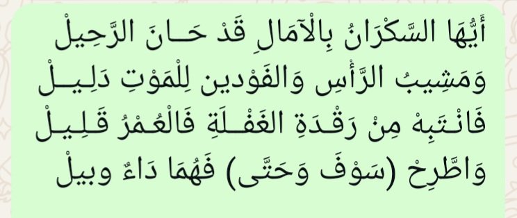 wrdt72013's tweet photo. @AlShammari68245 *ايها السكران بالامال قد حان الرحيل*

▪️قال الحافظ ابن رجب رحمه الله: 

من أصبح أو أمسى على غير توبة فهو على خطر, لأنه يخشى أن يلقى الله غير تائب فيحشر في زمرة الظالمين, قال الله تعالى: ﴿ وَمَن لَّمْ يَتُبْ فَأُولَـئِكَ هُمُ الظَّالِمُ��نَ ﴾ [الحجرات:11] https://t.co/IclE7ajel3
