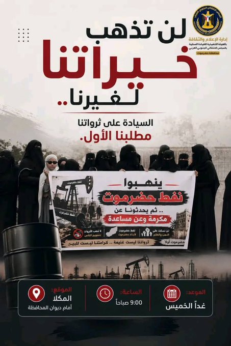 n_a111_'s tweet photo. نفطنا سيادتنا⚡
لن تذهب خيرات حضرموت للغير ثروتنا لأهلها  
غداً الخميس 9:00 صباحاً
أمام ديوان المحافظةكل حرة وكل حر ينزل
ندافع عن ثروتنا وكرامتنا
#الجنوب_يرفض_الوصاية_السعودية https://t.co/ITNBNyfyKl